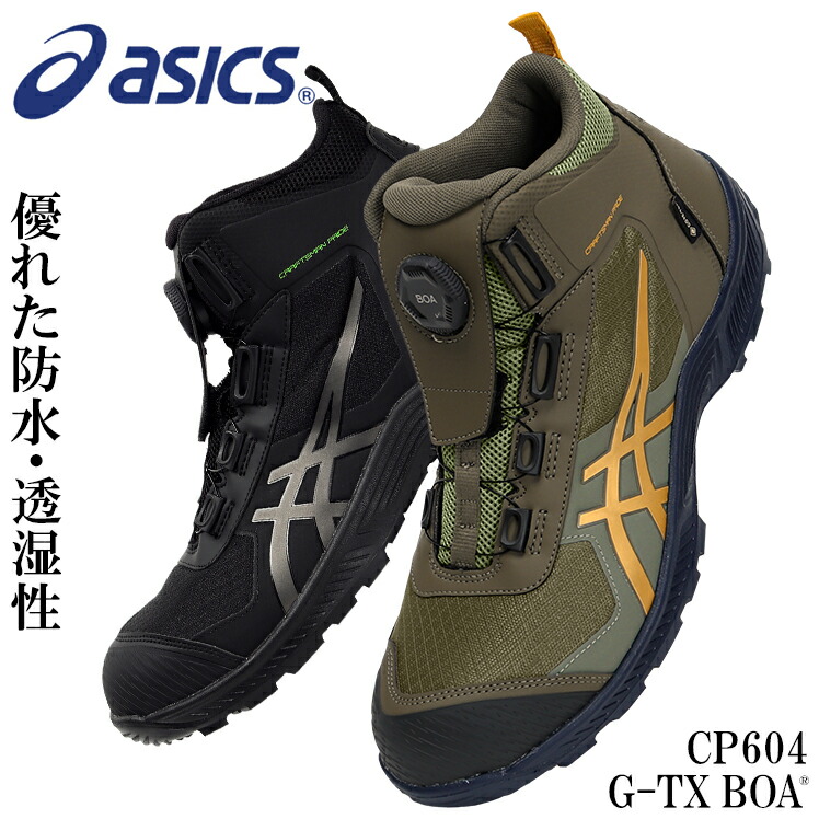 アシックスGORE-TEX BOA安全靴 ゴアテックス 楽天市場】アシックス