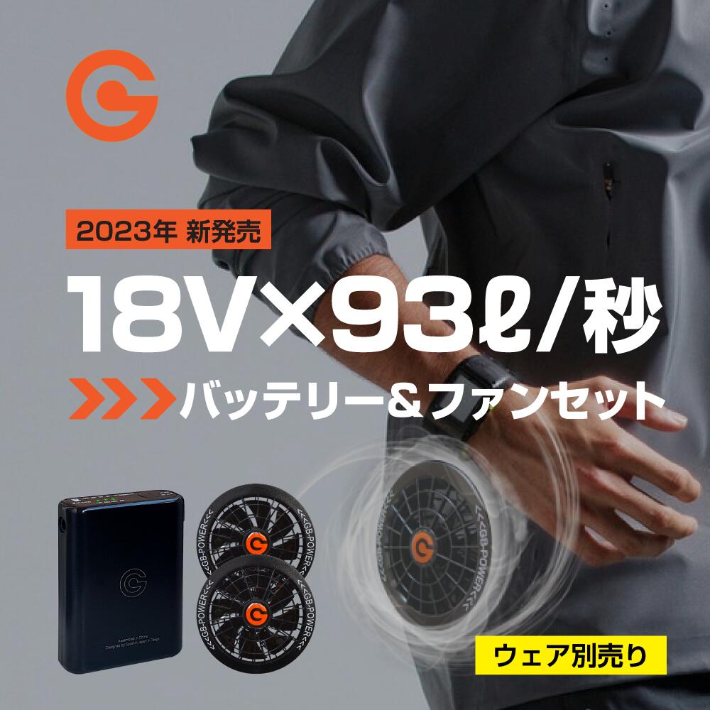楽天市場】空調作業服用 18V バッテリー＋ファンセット GB-POWER 国内