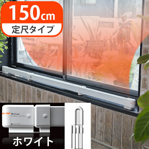 楽天市場】窓際ヒーター 暖房器具 省エネ ウィンドーラジエーター W/R