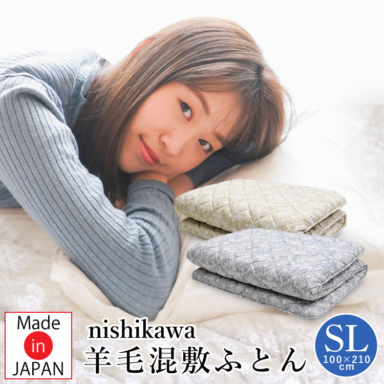 楽天市場】敷き布団 西川 シングルロング 100×210cm 羊毛混三層式固綿