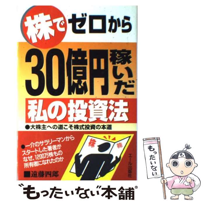 楽天市場】【中古】 株でゼロから30億円稼いだ私の投資法 / 遠藤 四郎