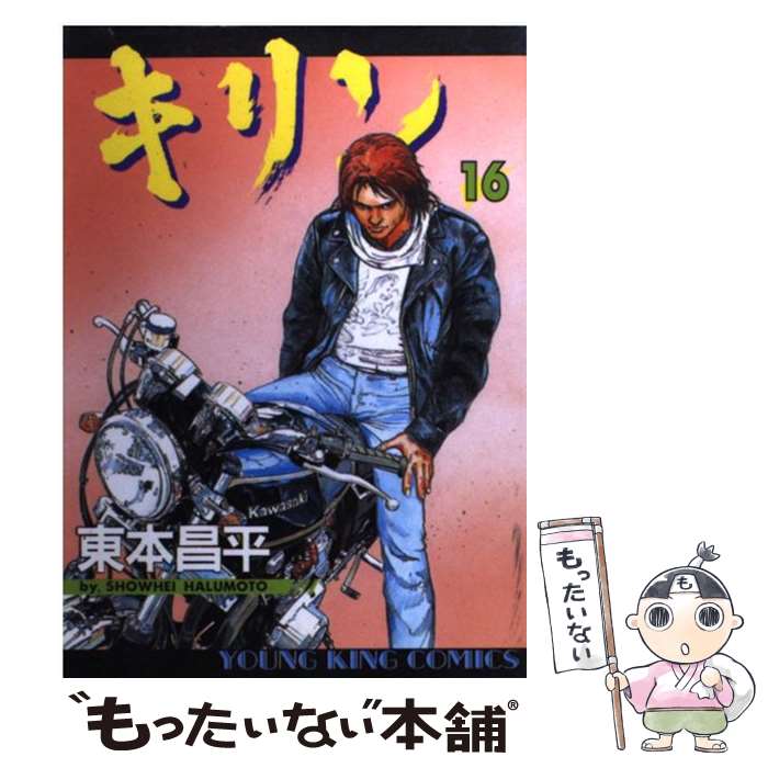楽天市場】【中古】 キリン（16） / 東本 昌平 / 少年画報社 [コミック