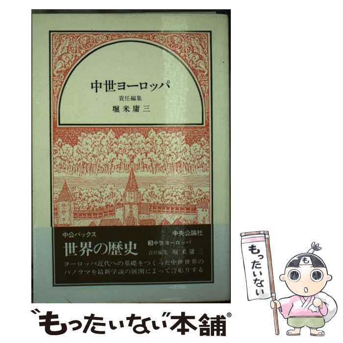 わが心の歴史」 堀米庸三 Amazon.co.jp: 世界の歴史 (3) 中世