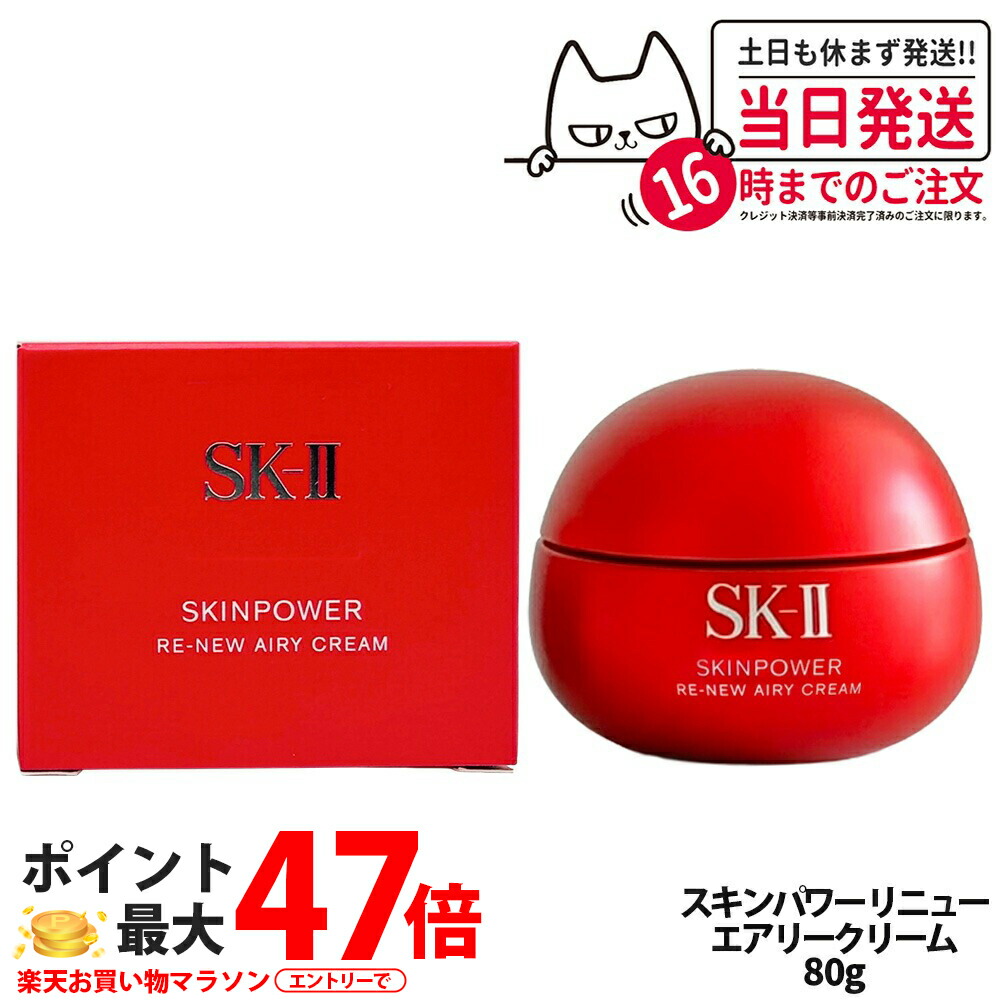 sk-ii スキンパワークリーム80」の人気商品一覧 | 安い商品を通販