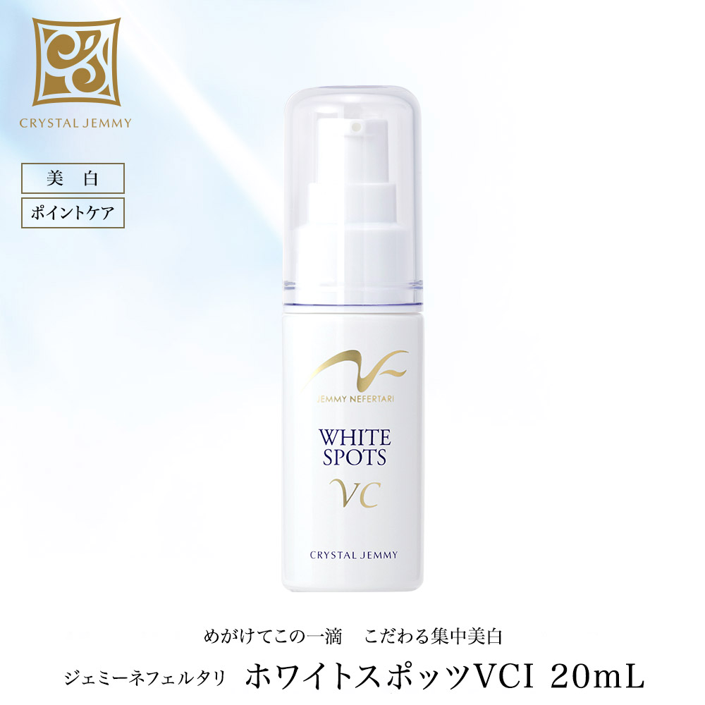 楽天市場】ホワイトスポッツVCI（リニューアル前処方）20mL 美白 美容