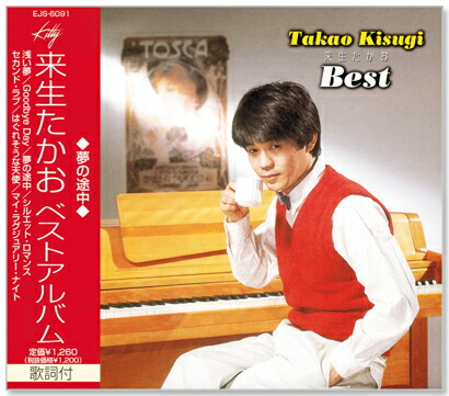 楽天市場】新品 来生たかお ベストアルバム (CD) : c.s.c 楽天市場店