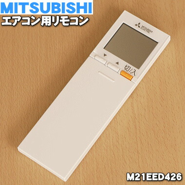 楽天市場】【純正品・新品】ミツビシエアコン用のリモコン☆1個