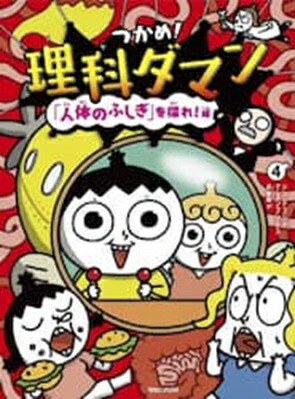 楽天市場】つかめ！理科ダマン 1〜8巻セット マガジンハウス シン