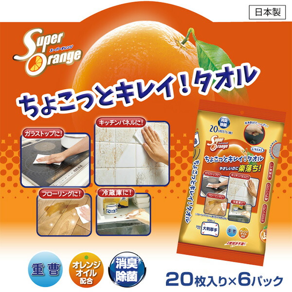 楽天市場】スーパーオレンジ 掃除用シート ちょこっとキレイ! タオル