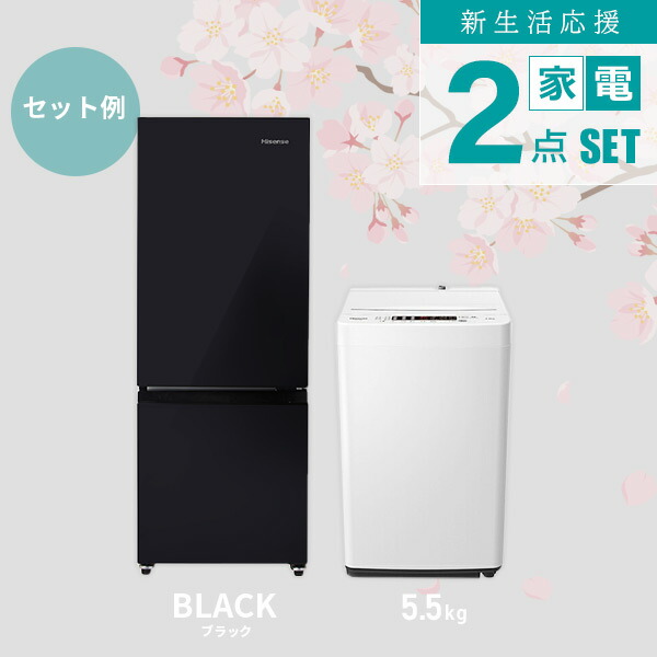 楽天市場】【新生活応援セット】 家電2点セット (162L冷蔵庫 4.5/5.5kg