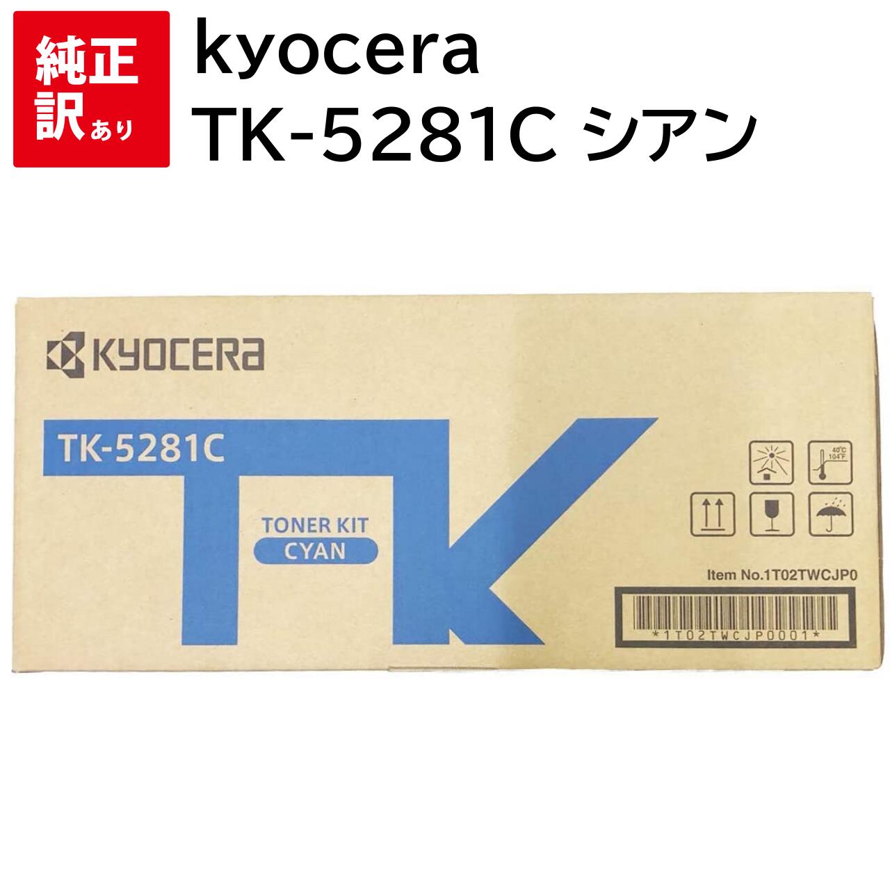 楽天市場】訳あり 新品 kyocera TK-5281C シアン 京セラ トナー