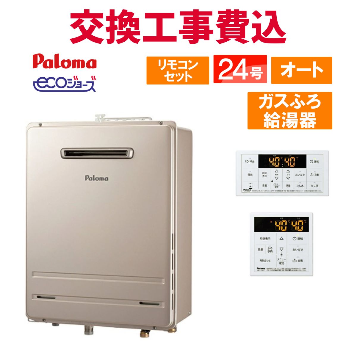 楽天市場】パロマ ガス給湯器 交換 工事費込み FH-E2421SAWL 24号