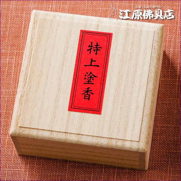 楽天市場】特上 塗香 桐箱入り(15g)【お香/松栄堂】 : 仏壇・仏具の