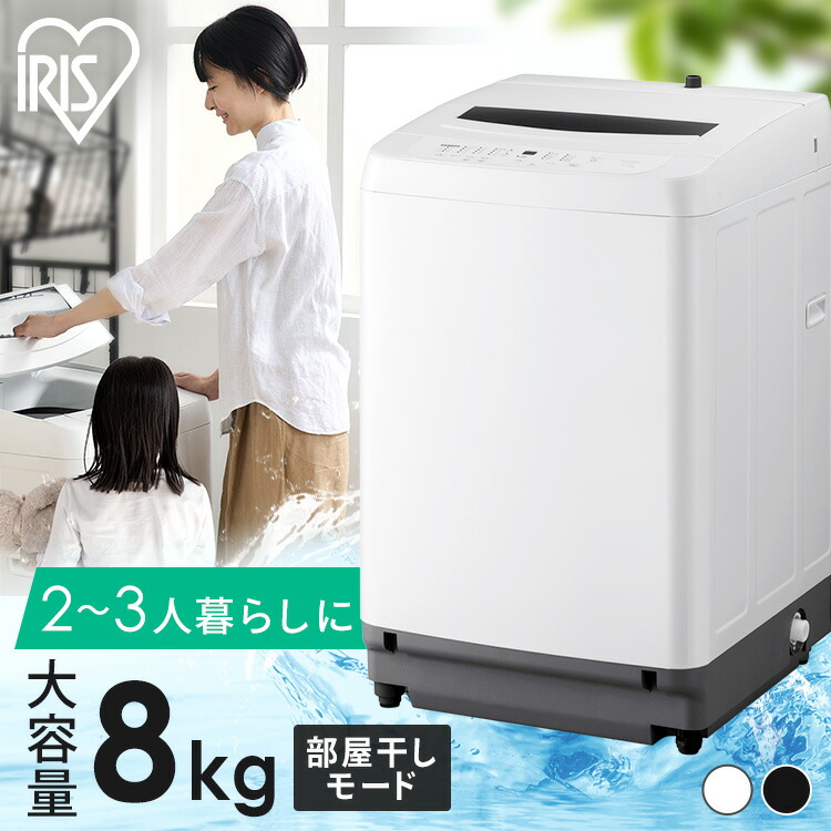 楽天市場】洗濯機 8キロ 8kg 縦型 一人暮らし 家族向け アイリス
