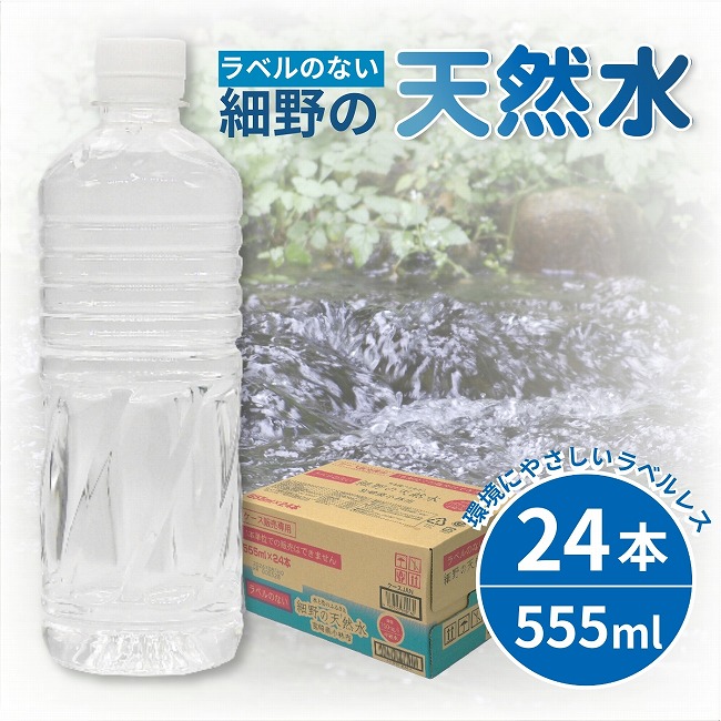 楽天市場】【ふるさと納税】【定期便あり】ラベルレス 細野の天然水