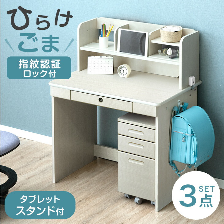 楽天市場】指紋認証ロック付き 学習机 3点セット 幅90cm タブレット