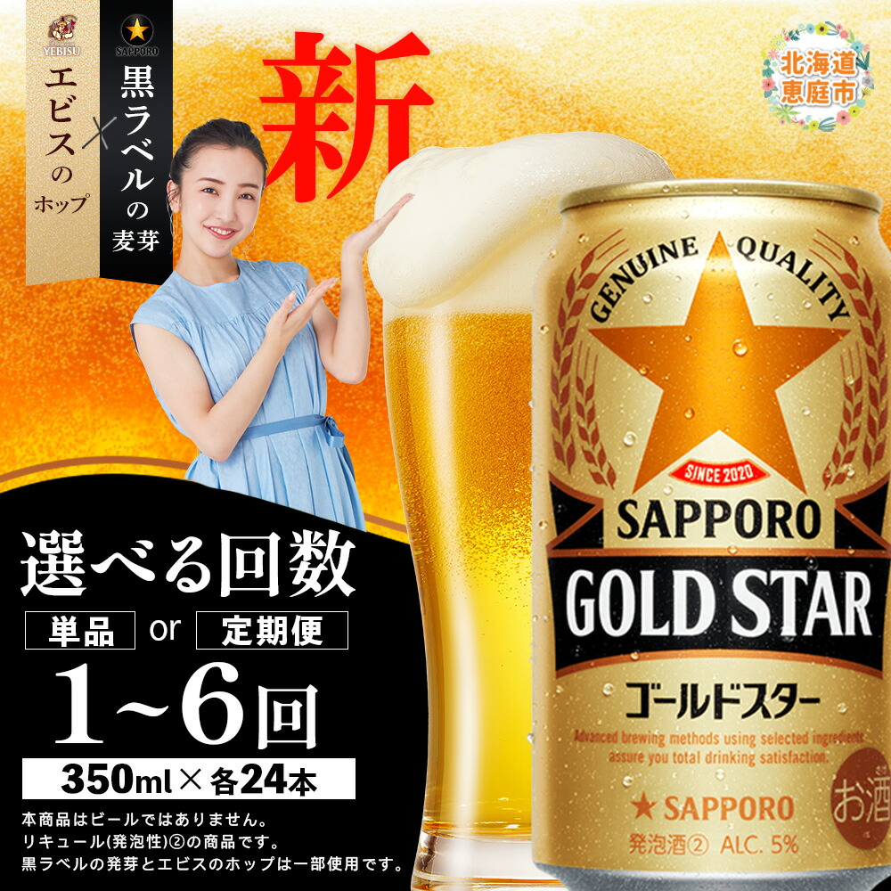 楽天市場】【ふるさと納税】GOLDSTAR ゴールドスター 350ml×24本 定期
