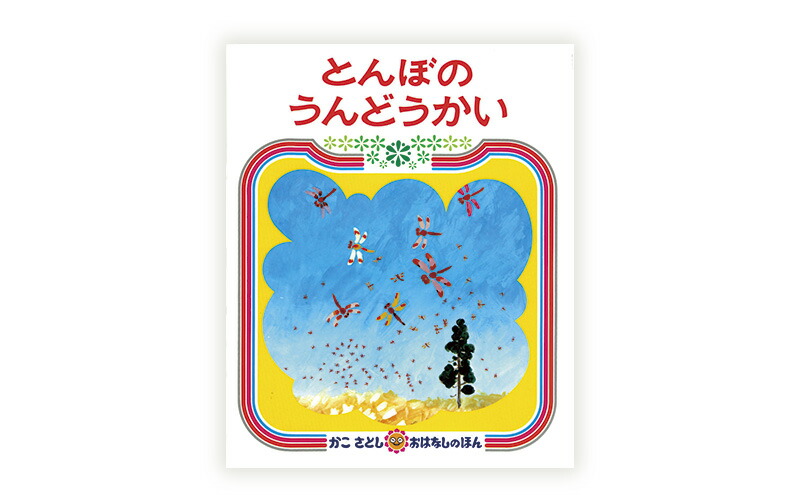 楽天市場】【ふるさと納税】 絵本 かこさとし 加古里子 「とんぼのうん