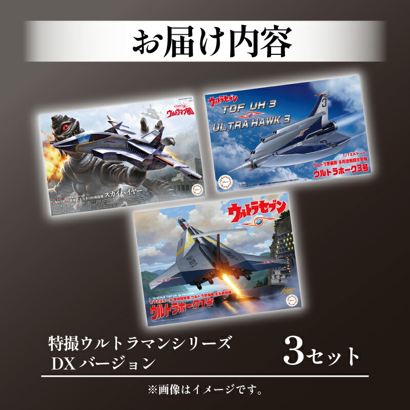 楽天市場】【ふるさと納税】 模型 ウルトラマン 特撮 3セット DX
