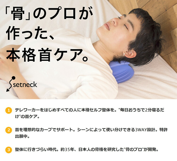 楽天市場】セットネック setneck 整体枕 首ケア 首コリ 肩こり 猫背