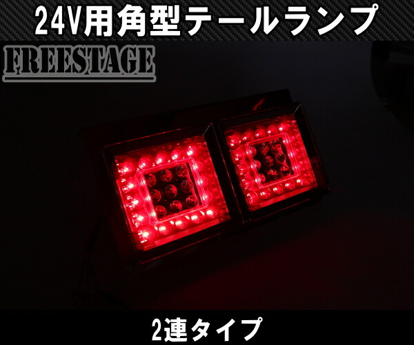 楽天市場】24V用 トラック テールランプ 角型 二連 スクエア型 レトロ