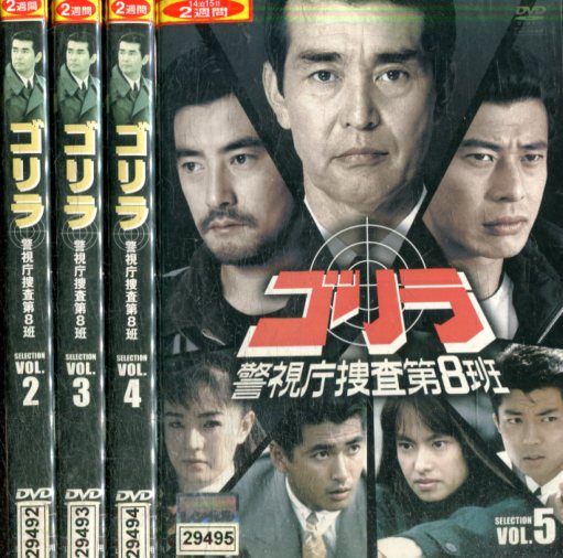 楽天市場】ゴリラ 警視庁捜査第8班 セレクション VOL.2～5【4巻セット