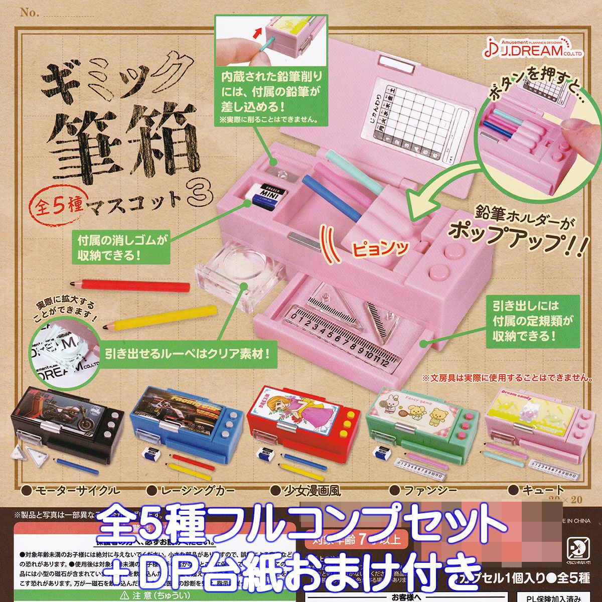 楽天市場】ギミック筆箱マスコット3 J.ドリーム 【全5種フルコンプ