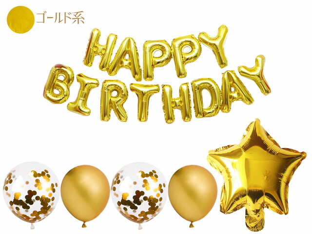 楽天市場】4種 バルーンセット HappyBirthday お誕生日 ダイカット