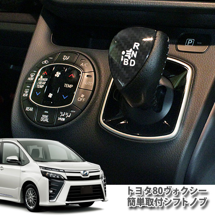 楽天市場】voxy 80系 ハイブリッド シフトの通販