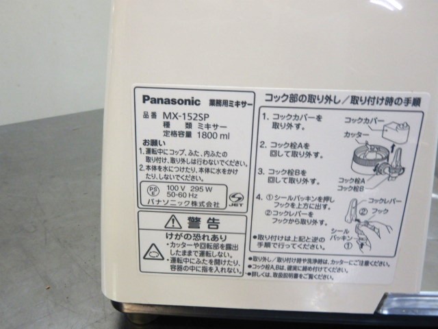 楽天市場】【中古】2 2009年製 パナソニック MX-152SP 業務用 ミキサー