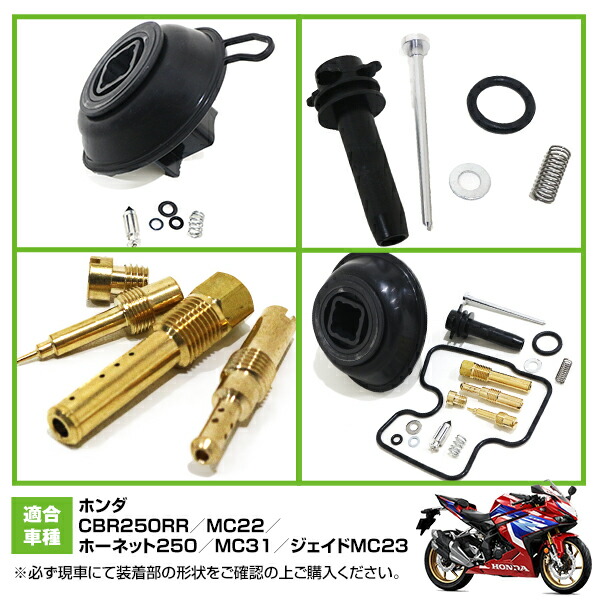 楽天市場】ダイヤフラム キャブレター リペアキット CBR250RR MC22