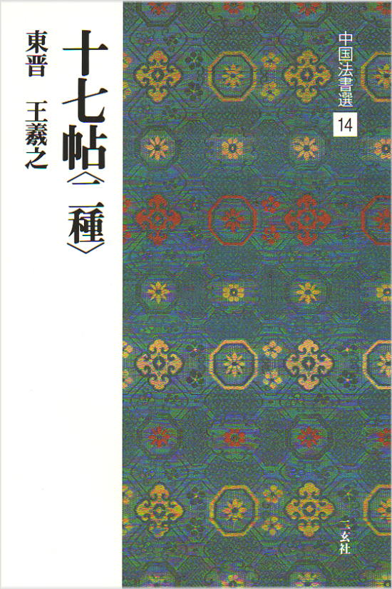 楽天市場】二玄社 中国法書選 14 十七帖〈二種〉［東晋・王義之／草書