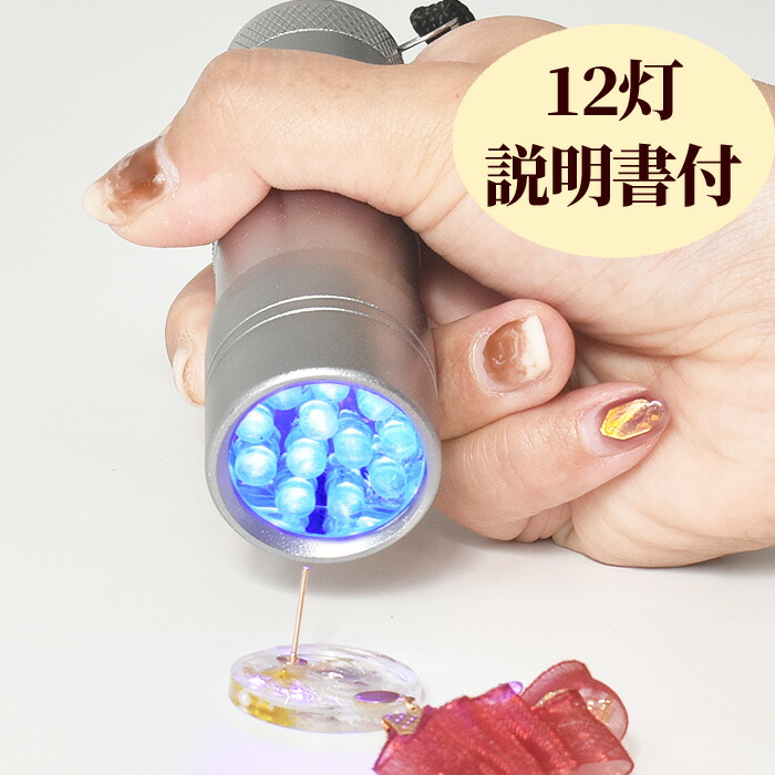 楽天市場】レジン ネイル LED ハンディ ライト 説明書付 ゆうパケット