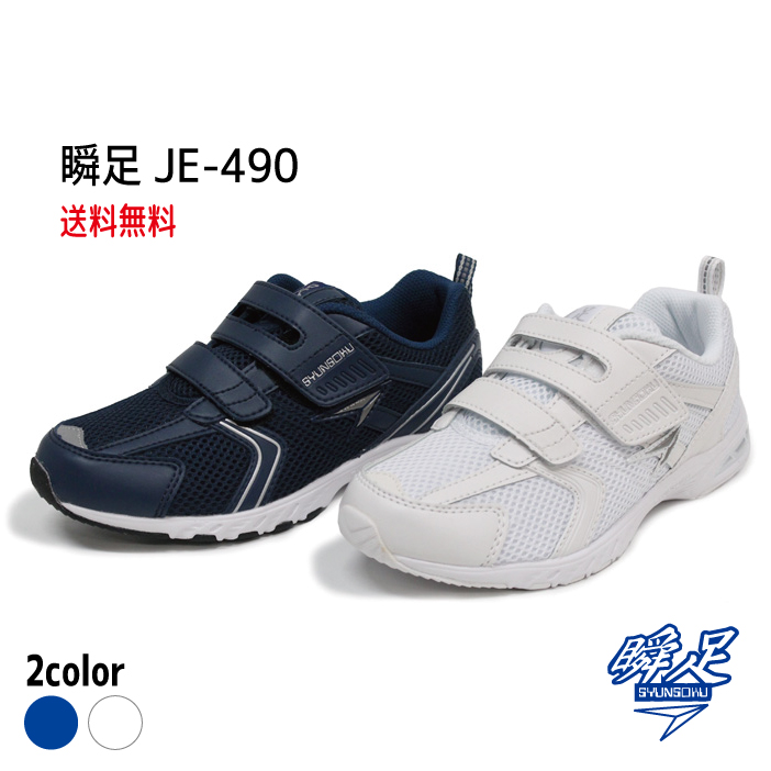楽天市場】アキレス 瞬足JE−490 白/ネイビー 教育シューズとの