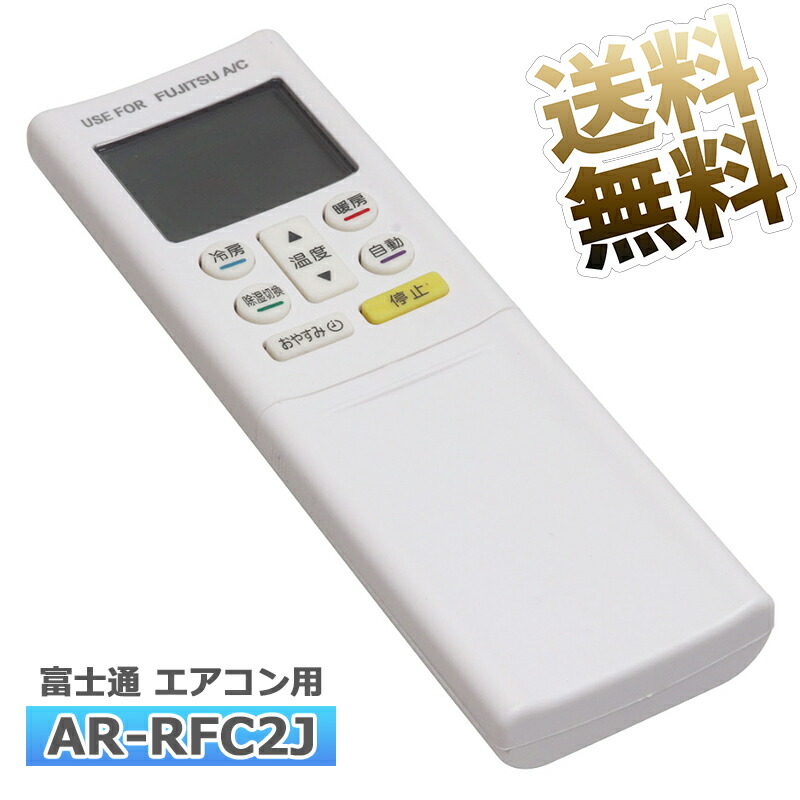楽天市場】【富士通 Jシリーズ】 エアコン リモコン AR-RFC2J 富士通