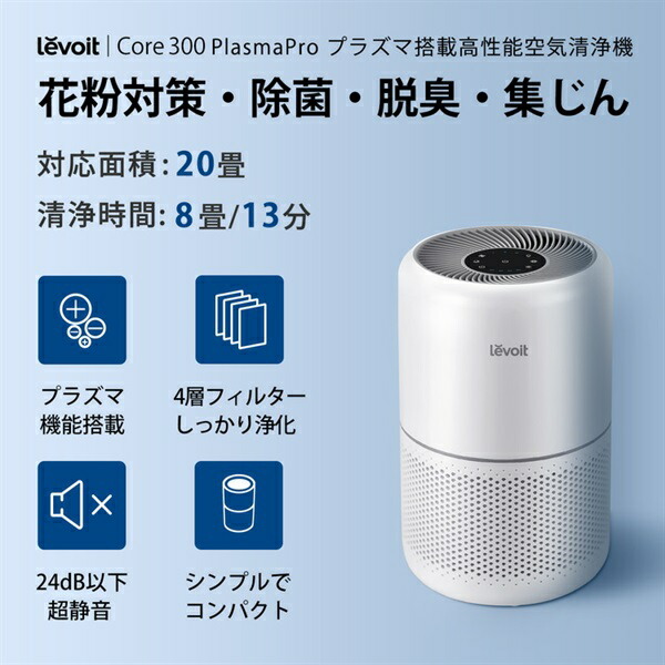 楽天市場】空気清浄機 Levoit Core 300 Plasma