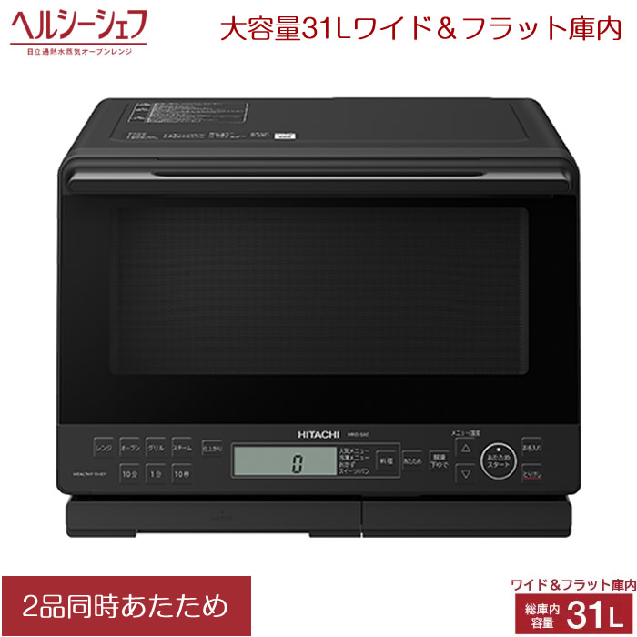 楽天市場】日立 31L 過熱水蒸気オーブンレンジ ヘルシーシェフ MRO-S8C