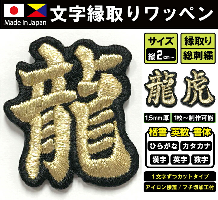 楽天市場】文字ワッペン 2cm 532円〜 高密度/総刺繍（国産高品質