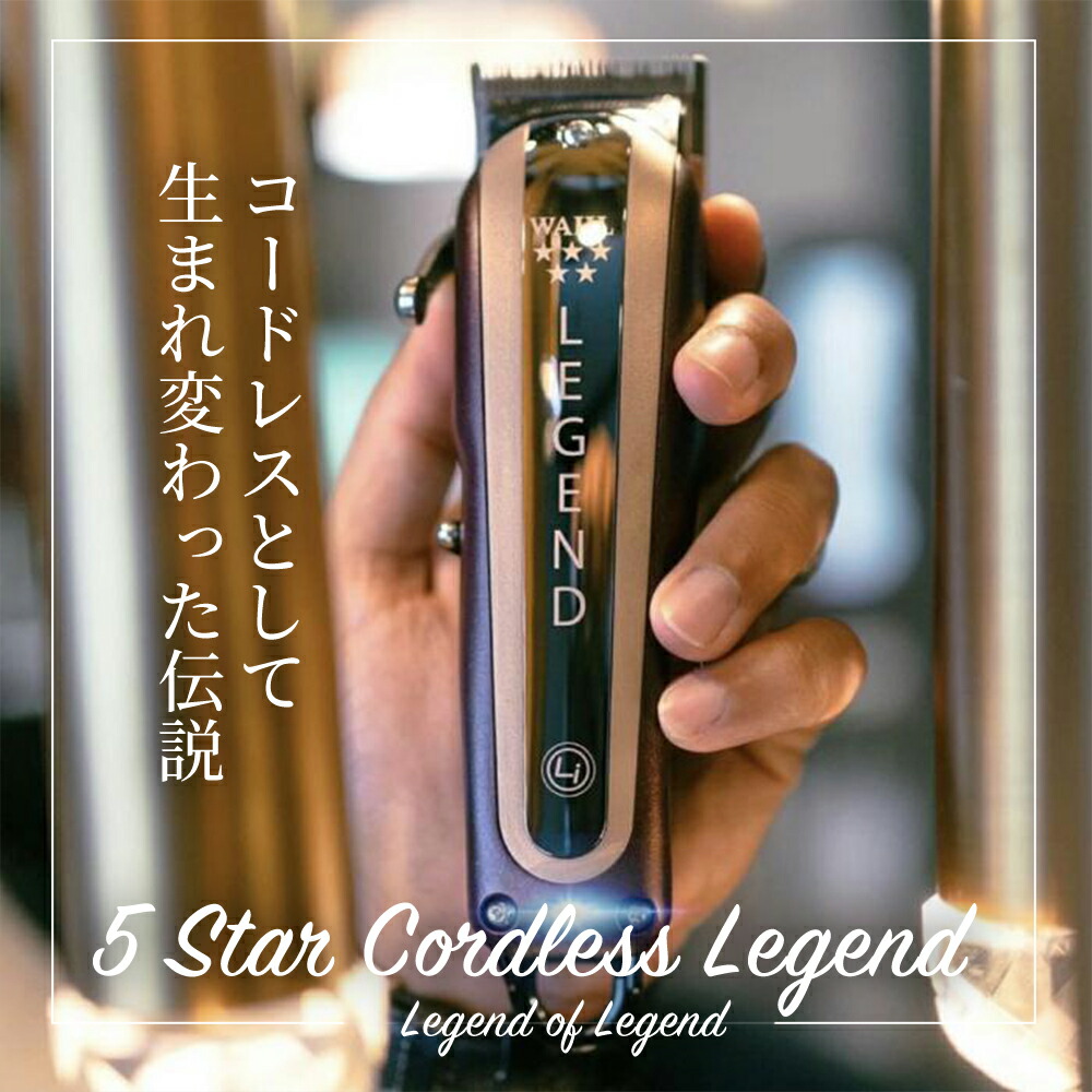 楽天市場】Wahl 5Star Cordless Legend Clipper（ウォールコードレス