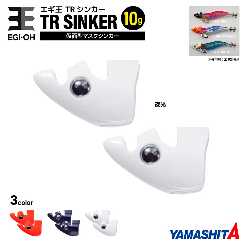 楽天市場】ヤマシタ エギ王 TRシンカー 10g 釣り 1箱2個入 マスク