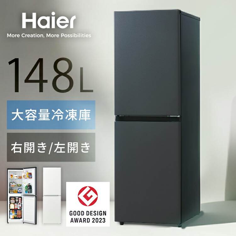 楽天市場】Haier 冷蔵庫 小型 スリム 148L 選べる 右開き 左開き