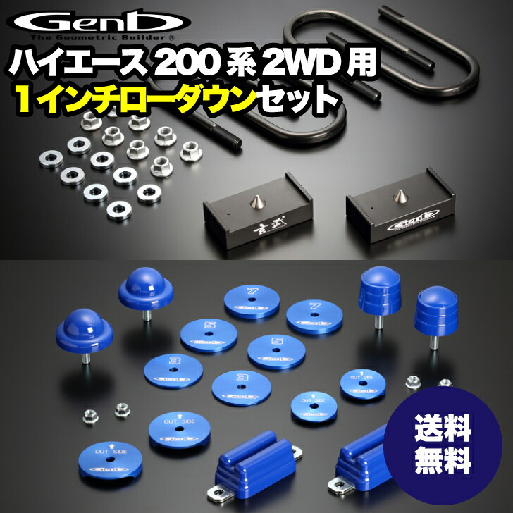 楽天市場】【玄武 -Genb-】ローダウンセット1インチから2.5インチまで