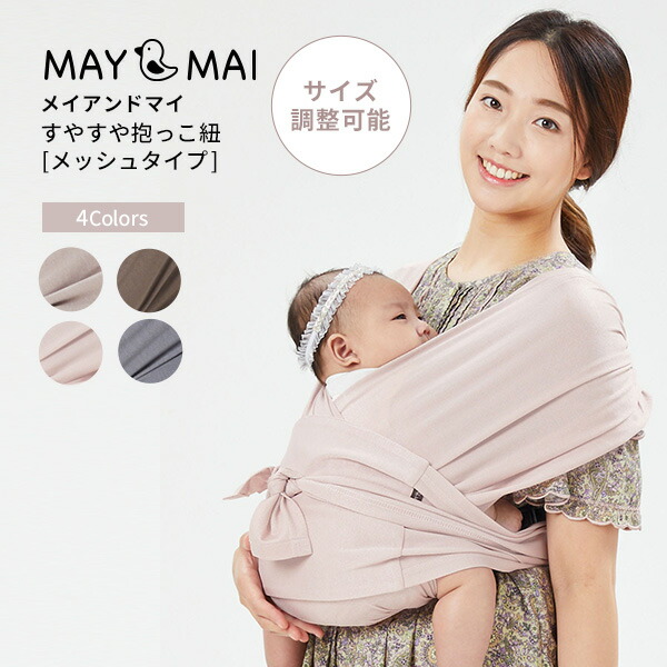 楽天市場】新生児 抱っこひも メッシュスリング メイアンドマイ MAY