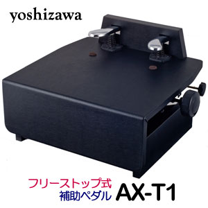 楽天市場】吉澤 ピアノ 補助ペダル AX-T1 ブラック 黒 ピアノ補助台 台