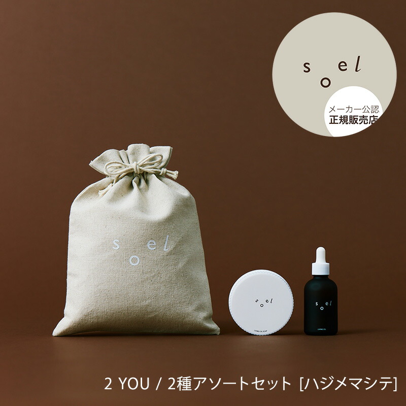 楽天市場】【メーカー公認 正規販売店】soel 2 YOU / 2種アソート