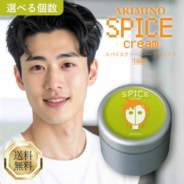 楽天市場】アリミノ スパイスクリーム ハードワックス 100g 選べる個数