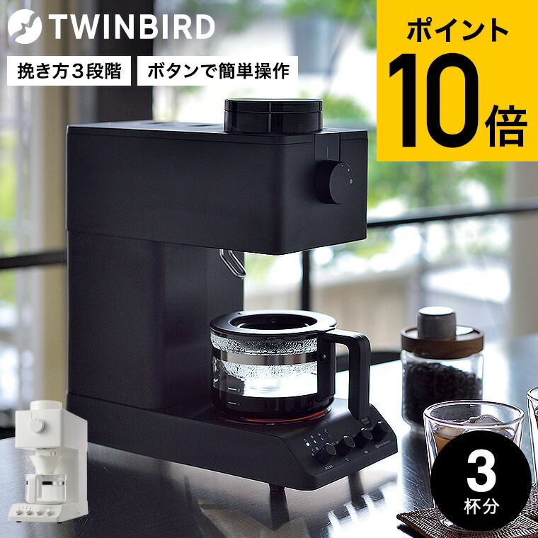 楽天市場】ツインバード 全自動コーヒーメーカー 3杯用 CM-D457B CM