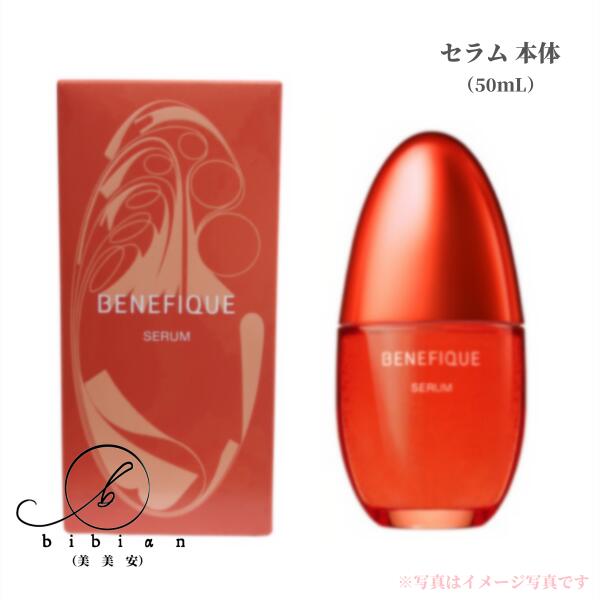 楽天市場】【選択式】資生堂 ベネフィーク セラム 本体//詰替え 50mL