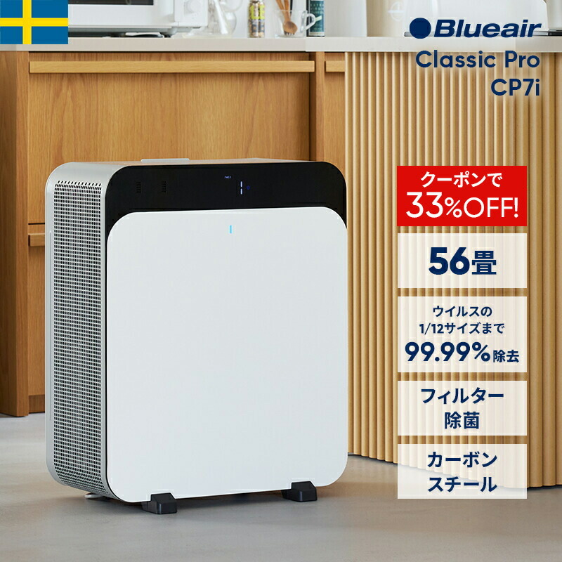 楽天市場】空気清浄機 ブルーエア Classic Pro CP7i 56畳 【5年保証