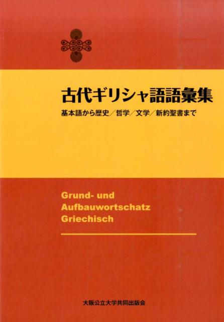 楽天市場】ギリシャ 語 辞典の通販
